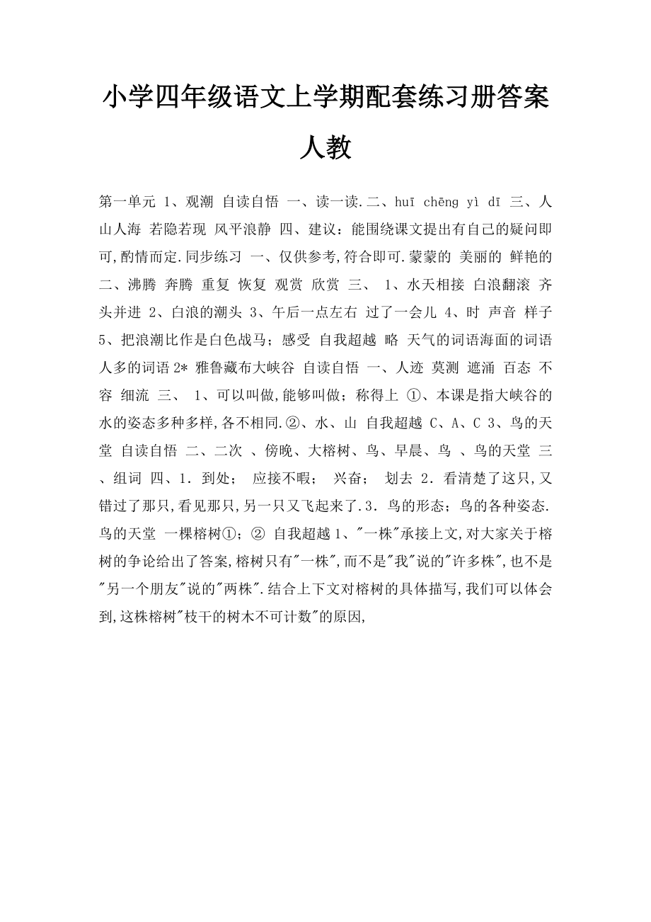 小学四年级语文上学期配套练习册答案人教.docx_第1页