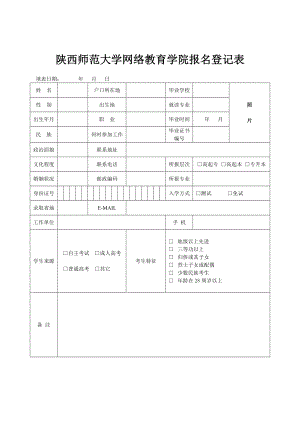 陕西师范大学网络教育学院报名登记表.doc