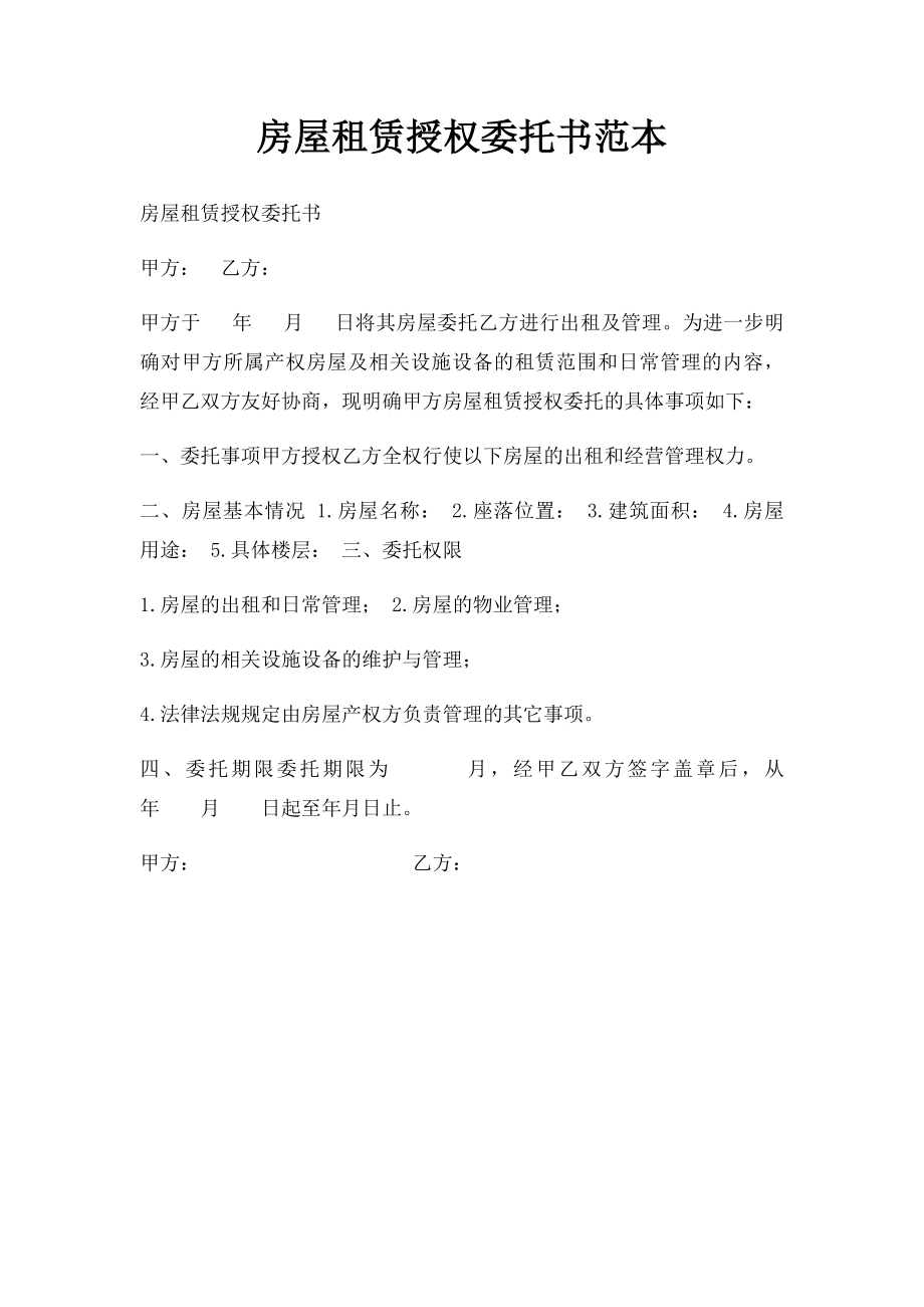 房屋租赁授权委托书范本(4).docx_第1页