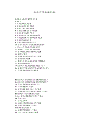 北京化工大学科技成果项目目录.doc