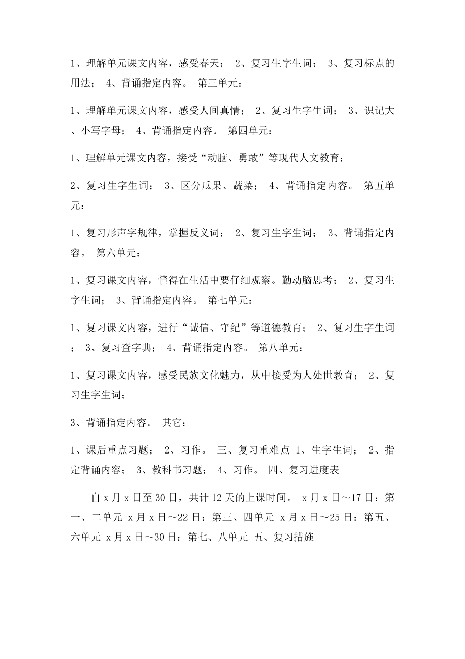 小学语文一年级下册复习计划.docx_第2页