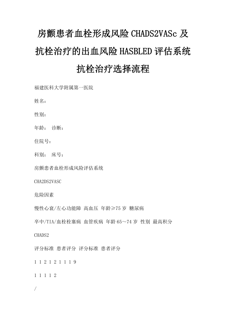 房颤患者血栓形成风险CHADS2VASc及抗栓治疗的出血风险HASBLED评估系统抗栓治疗选择流程.docx_第1页