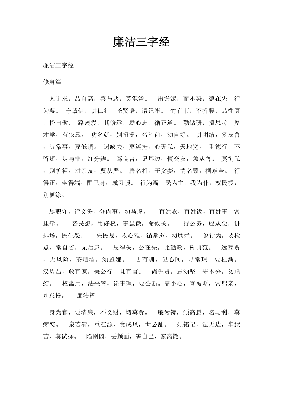 廉洁三字经.docx_第1页