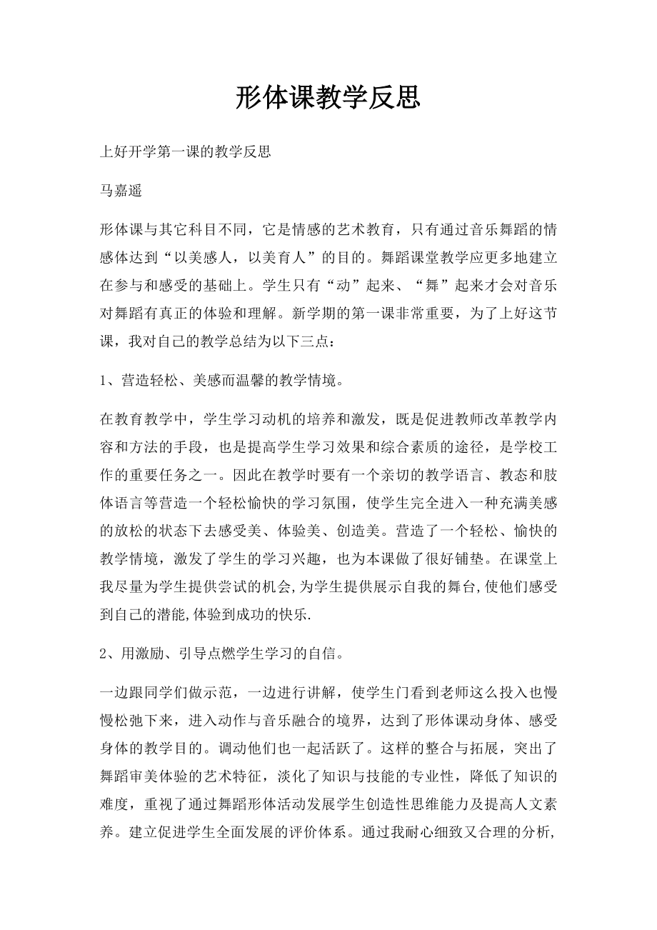 形体课教学反思(1).docx_第1页