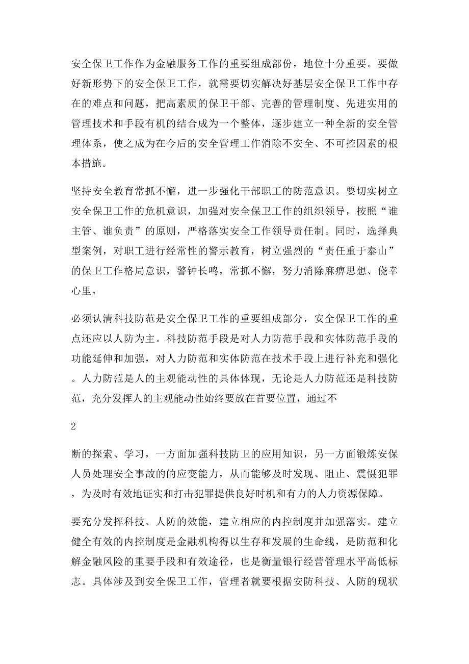 如何做好信用社安全保卫工作提升防控能力调研报告.docx_第2页