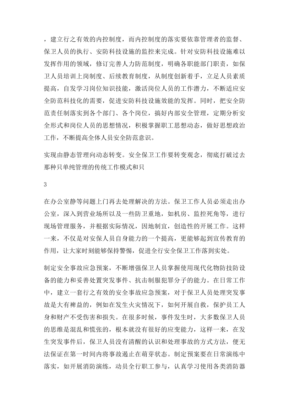 如何做好信用社安全保卫工作提升防控能力调研报告.docx_第3页