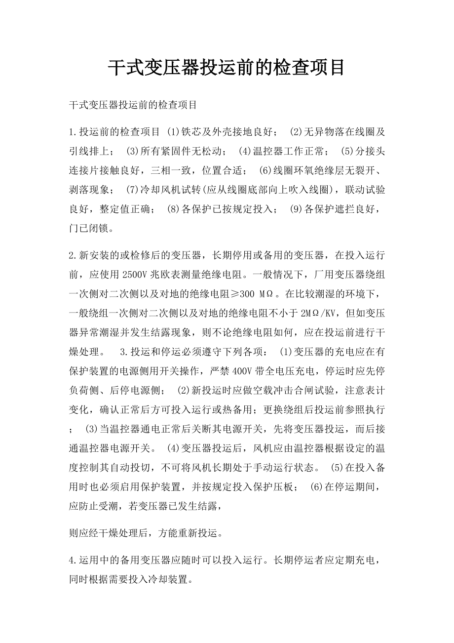 干式变压器投运前的检查项目.docx_第1页