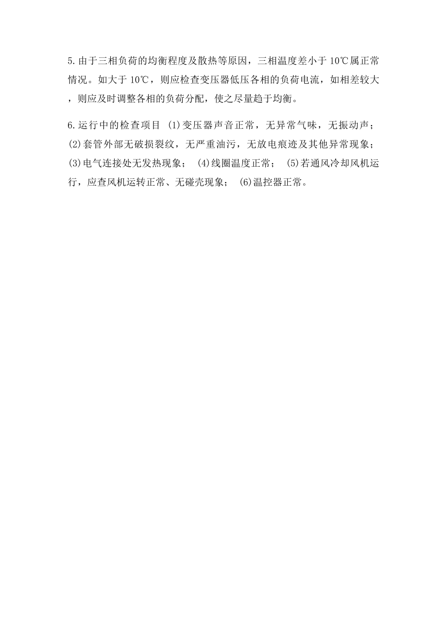 干式变压器投运前的检查项目.docx_第2页