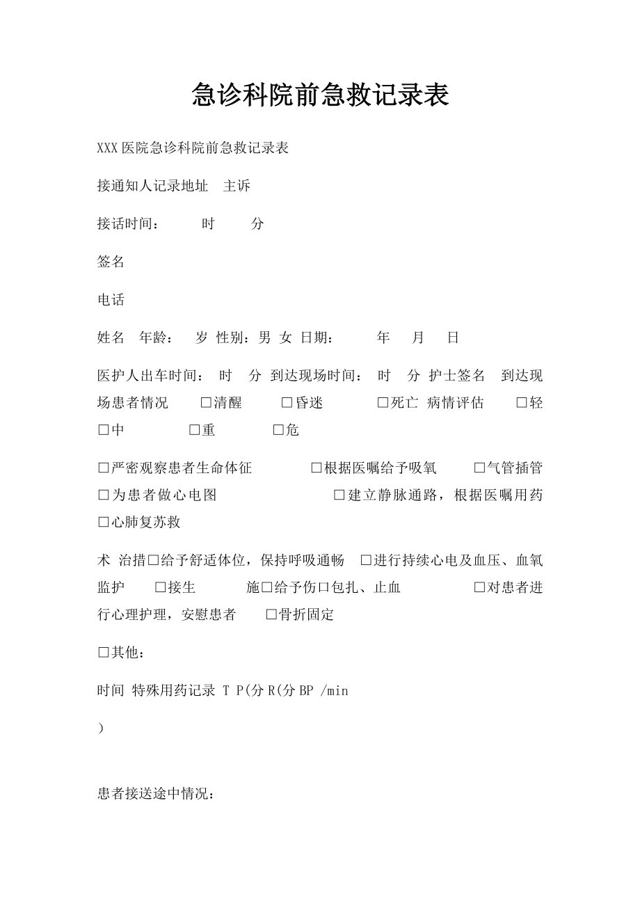 急诊科院前急救记录表.docx_第1页