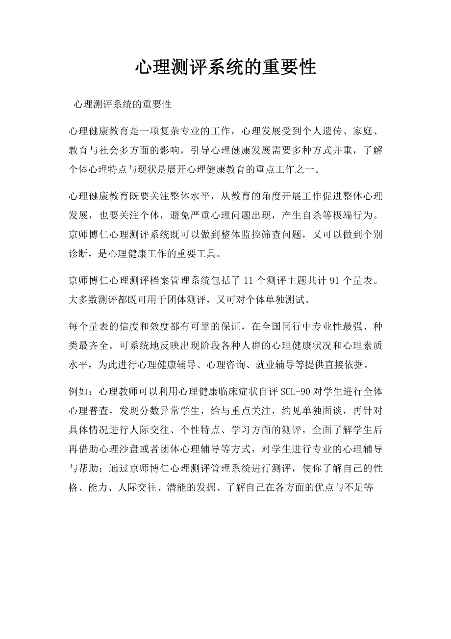 心理测评系统的重要性.docx_第1页