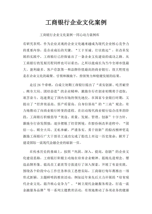 工商银行企业文化案例.docx