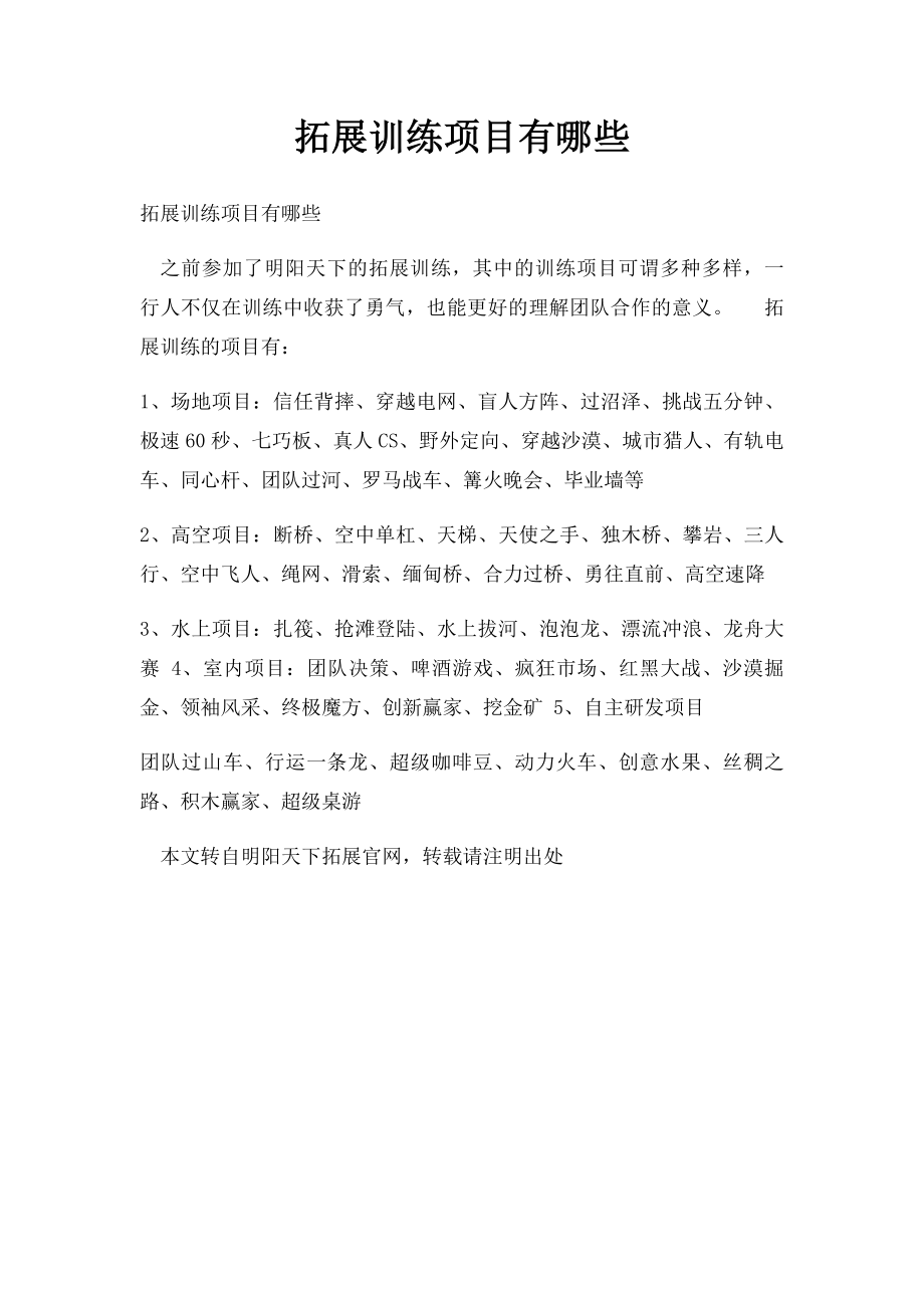 拓展训练项目有哪些.docx_第1页