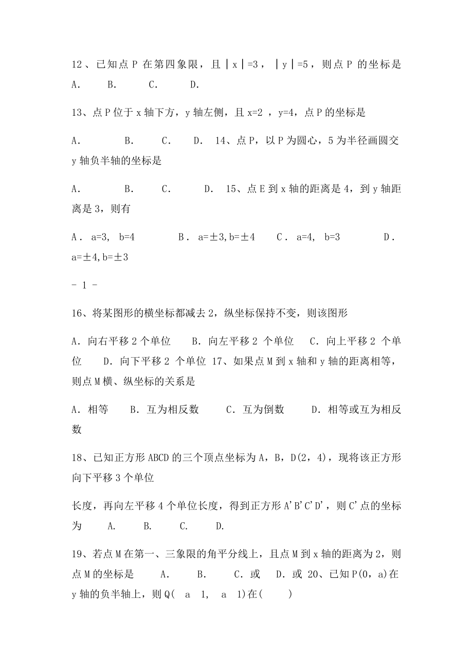 平面直角坐系练习题.docx_第2页