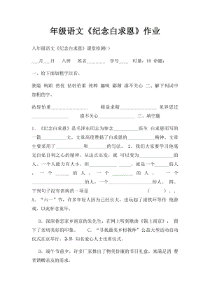 年级语文《纪念白求恩》作业.docx