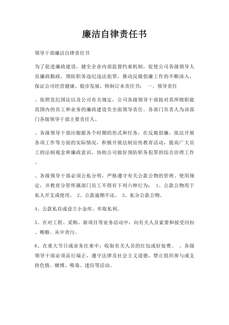 廉洁自律责任书.docx_第1页