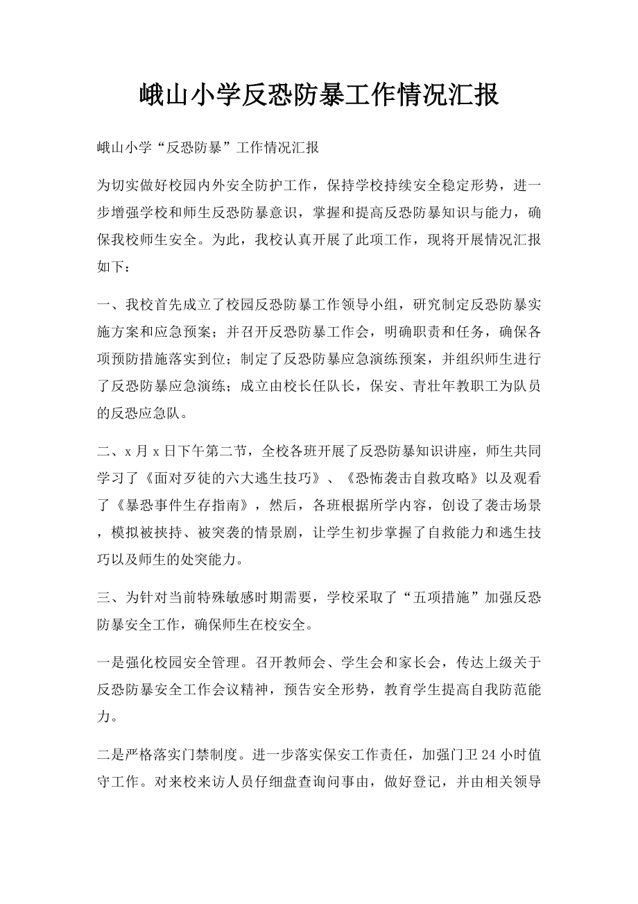 峨山小学反恐防暴工作情况汇报.docx_第1页