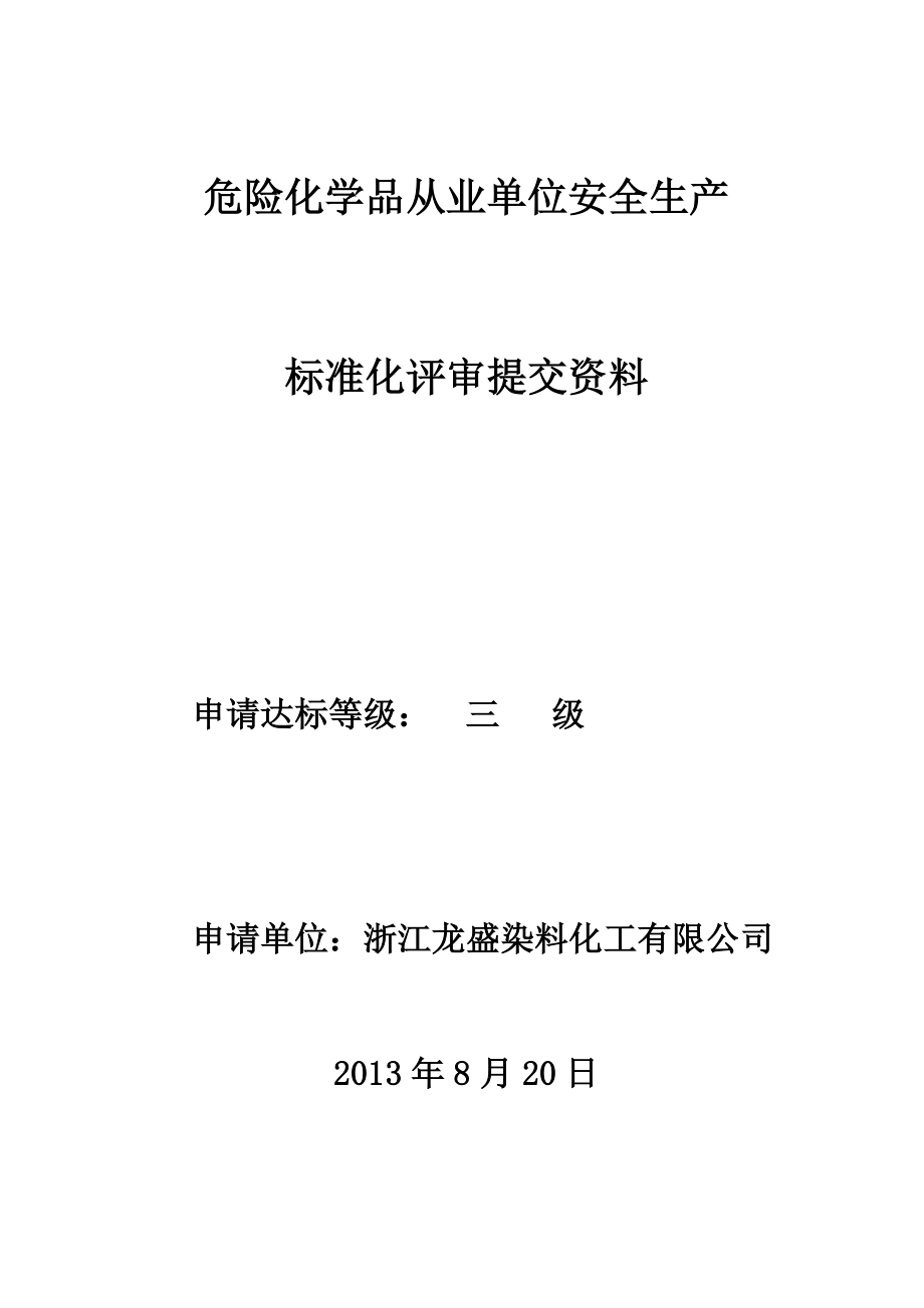 危化品企业安全标准化评审提交资料.doc_第1页