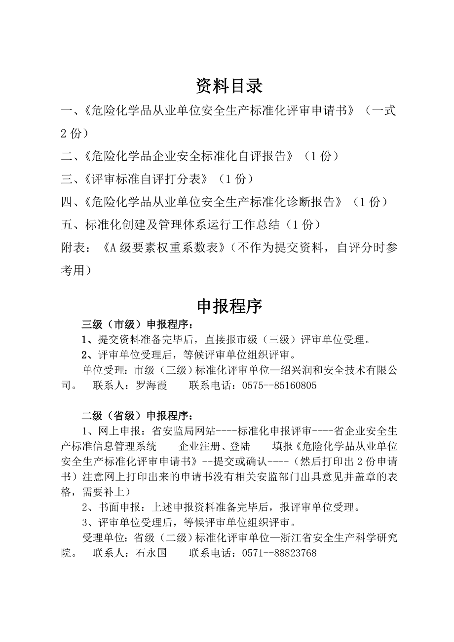 危化品企业安全标准化评审提交资料.doc_第2页