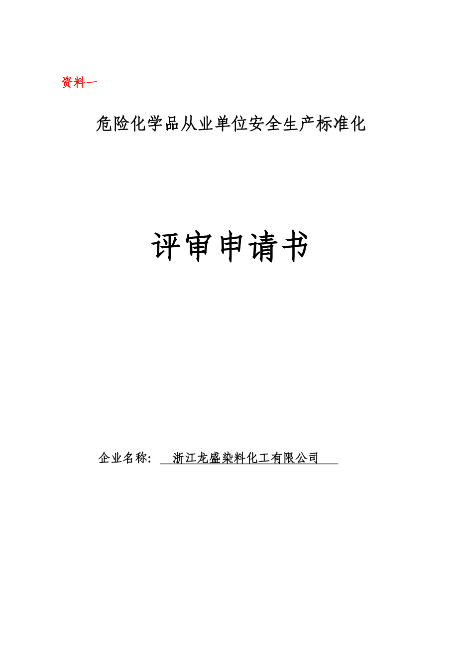 危化品企业安全标准化评审提交资料.doc_第3页