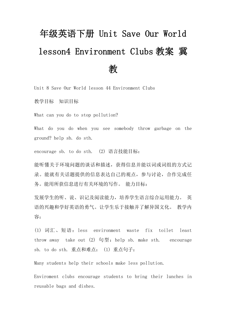 年级英语下册 Unit Save Our World lesson4 Environment Clubs教案 冀教.docx_第1页