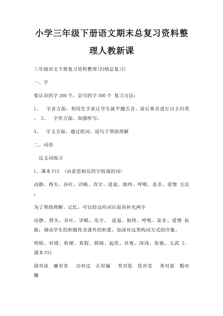 小学三年级下册语文期末总复习资料整理人教新课(2).docx_第1页