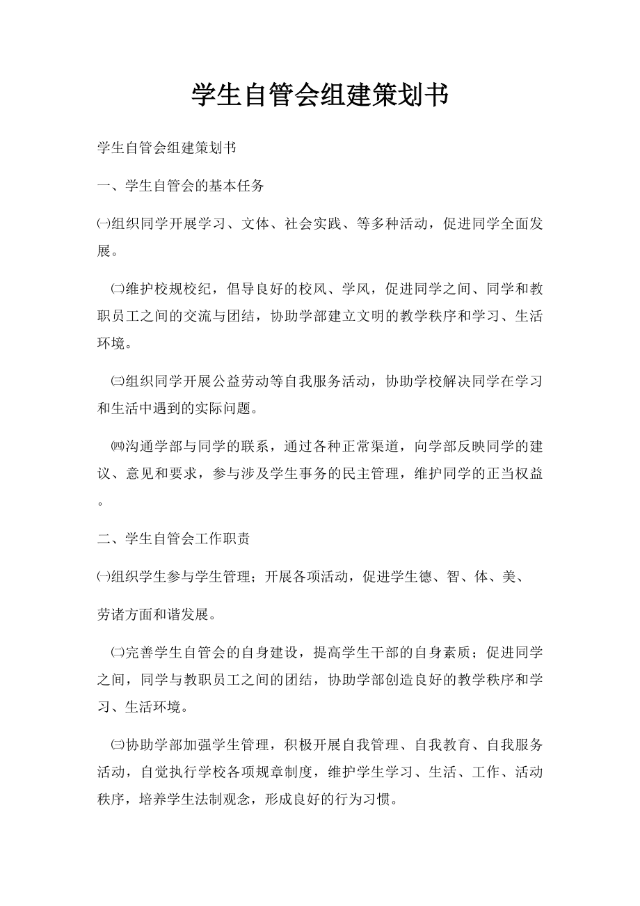 学生自管会组建策划书.docx_第1页