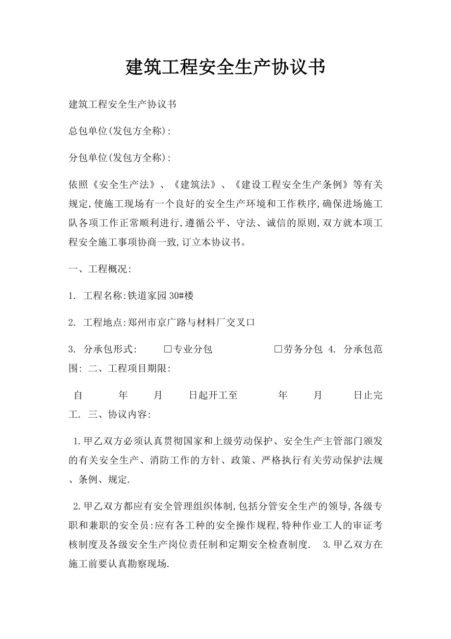 建筑工程安全生产协议书.docx_第1页