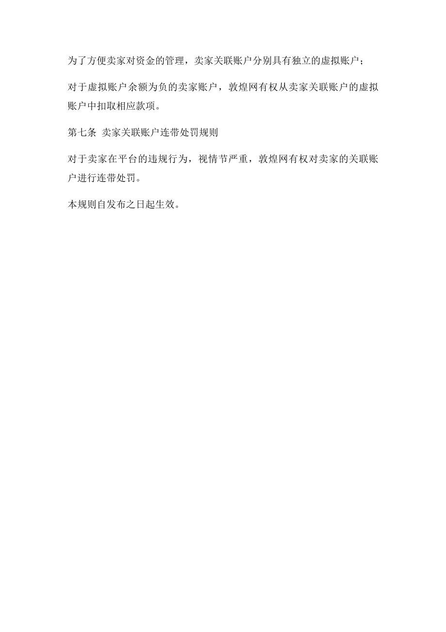 敦煌网关联帐户规则.docx_第2页