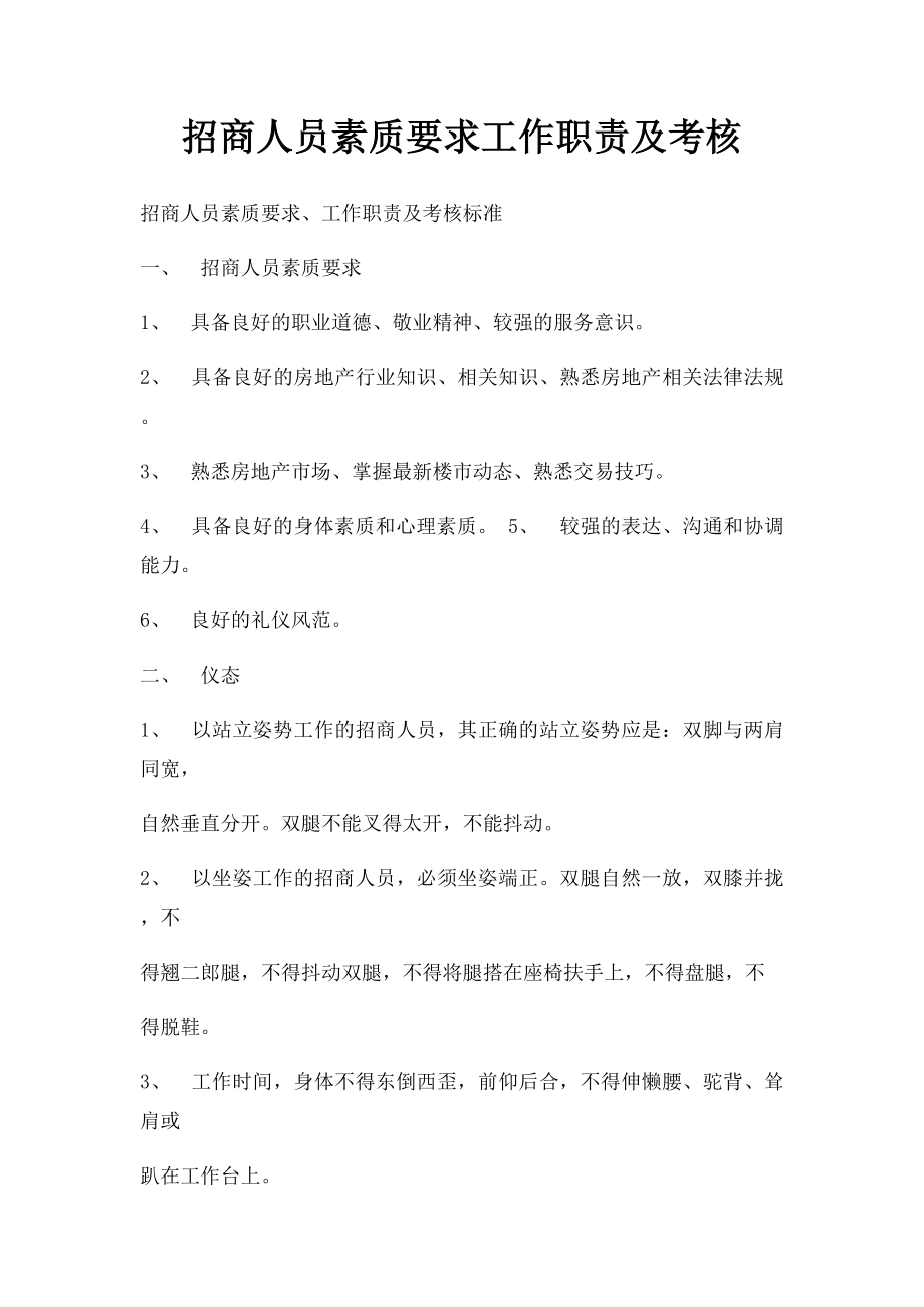 招商人员素质要求工作职责及考核.docx_第1页