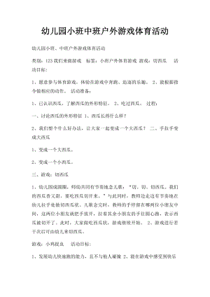 幼儿园小班中班户外游戏体育活动(1).docx