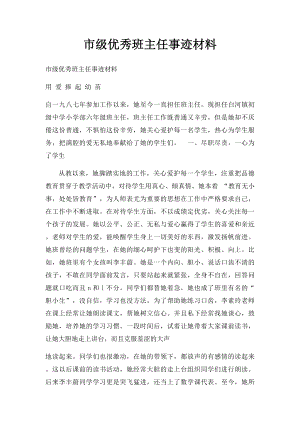 市级优秀班主任事迹材料.docx