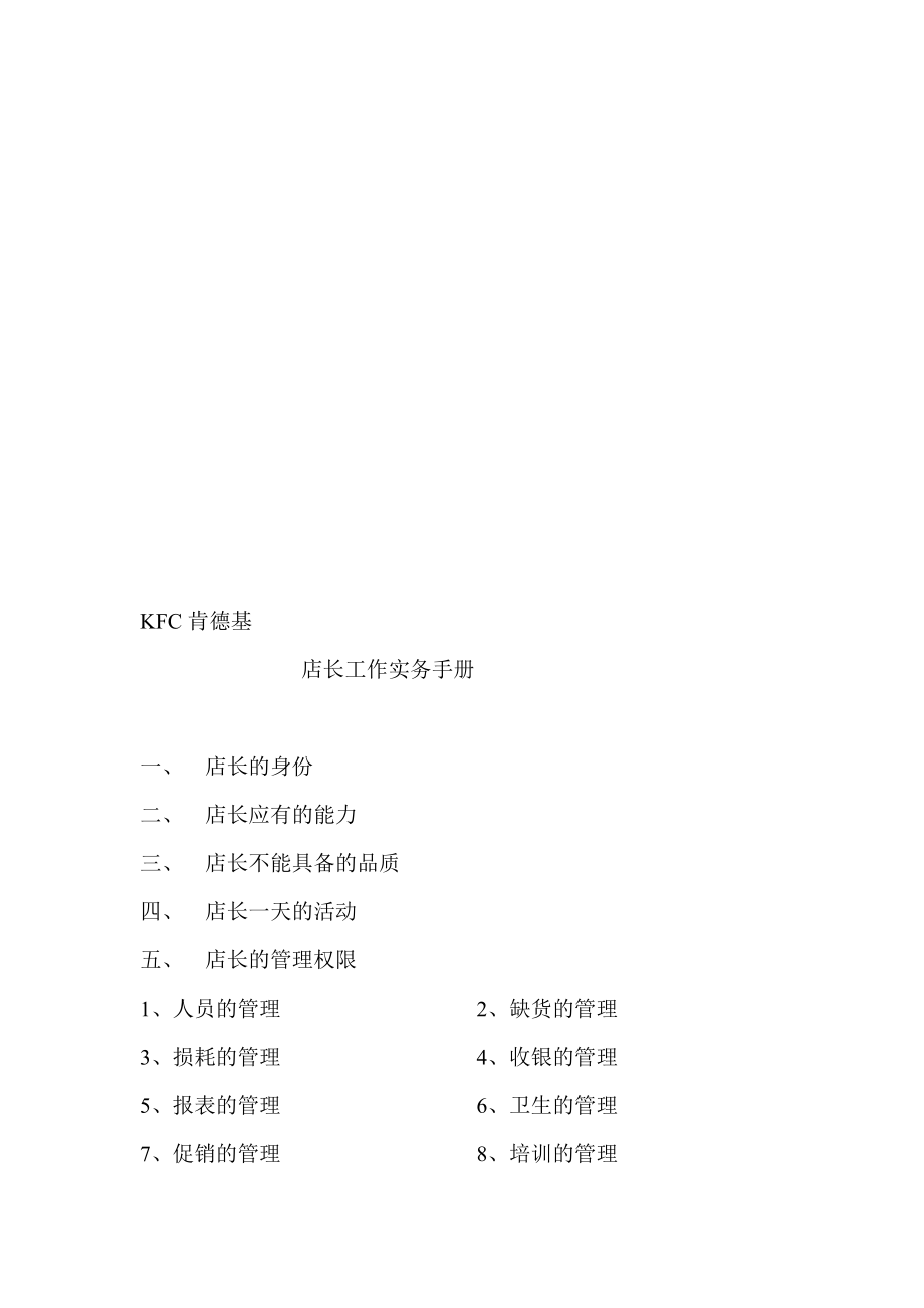 KFC肯德基店长任务实务手册.doc_第1页