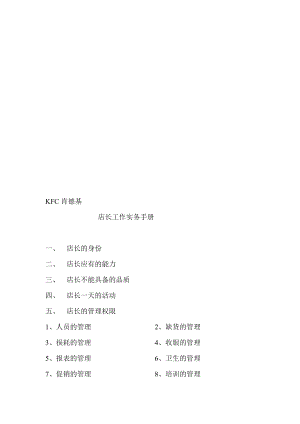 KFC肯德基店长任务实务手册.doc