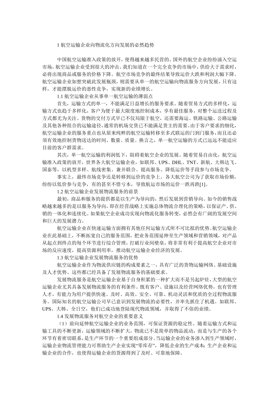 管理论文航空运输企业物流化策略分析.doc_第2页