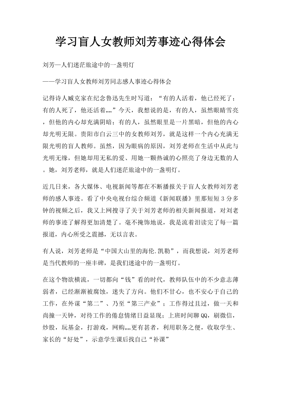 学习盲人女教师刘芳事迹心得体会.docx_第1页