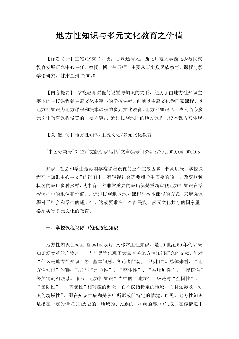 地方性知识与多元文化教育之价值.doc_第1页