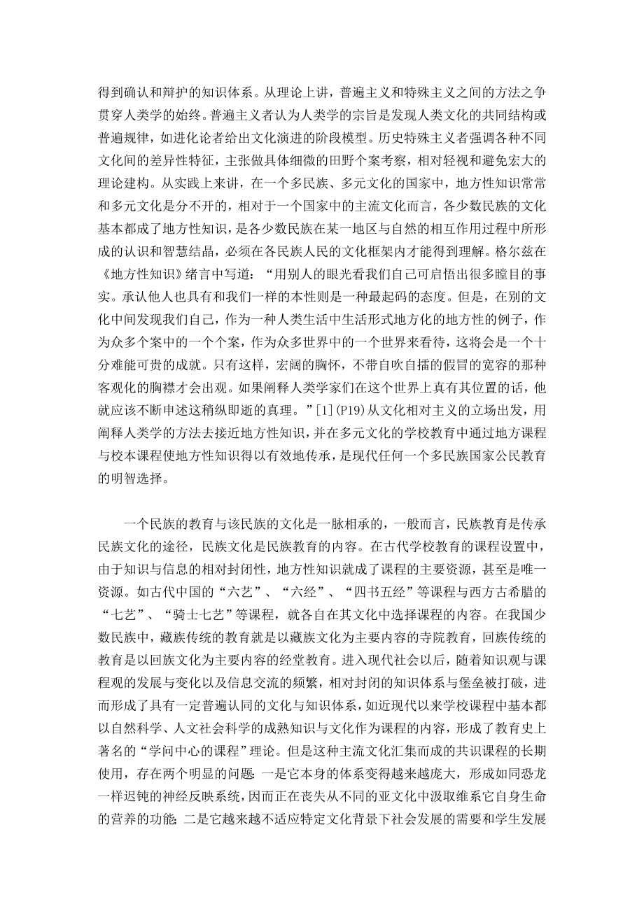 地方性知识与多元文化教育之价值.doc_第2页