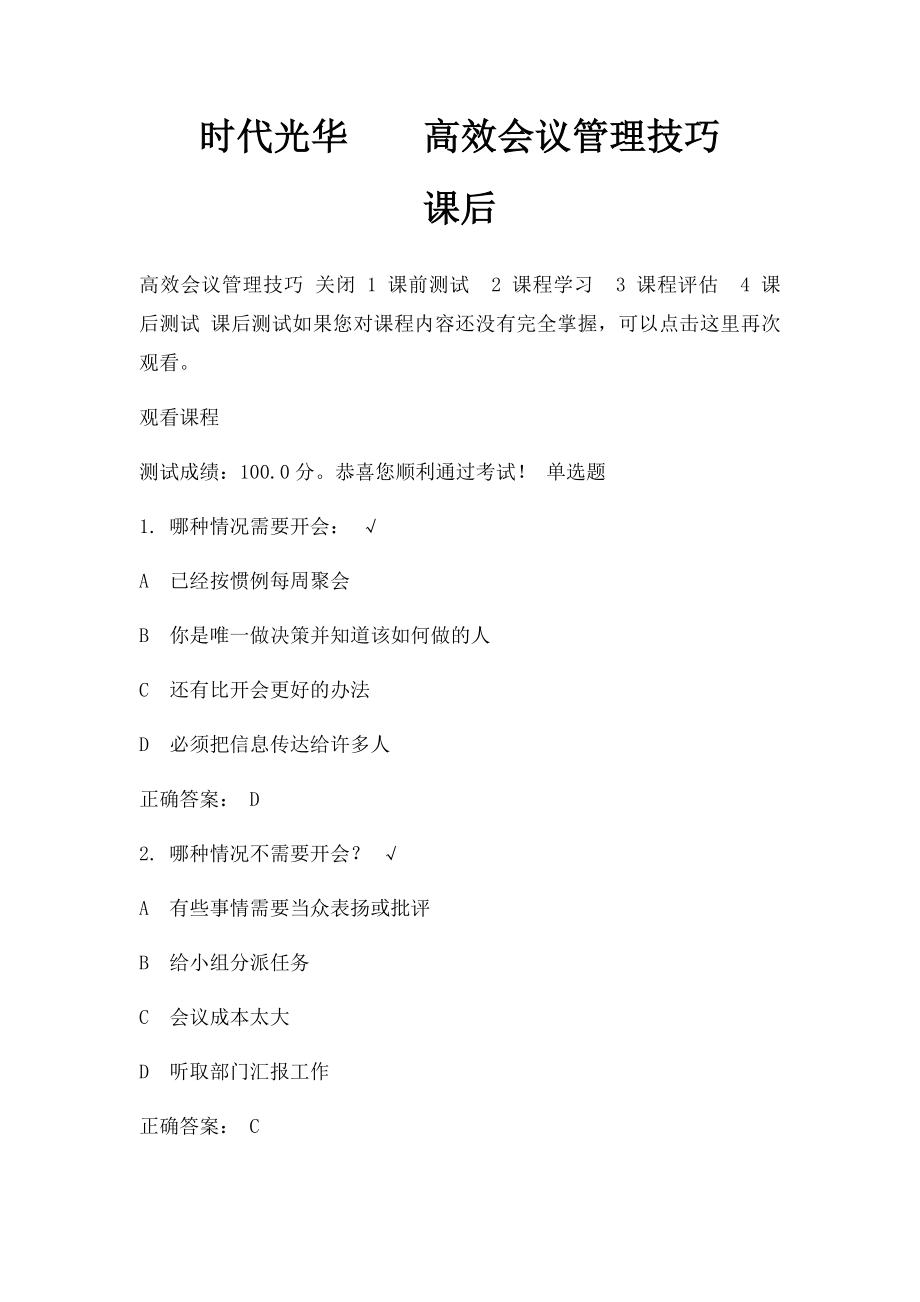 时代光华高效会议管理技巧 课后.docx_第1页