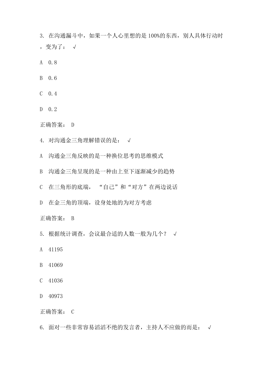 时代光华高效会议管理技巧 课后.docx_第2页