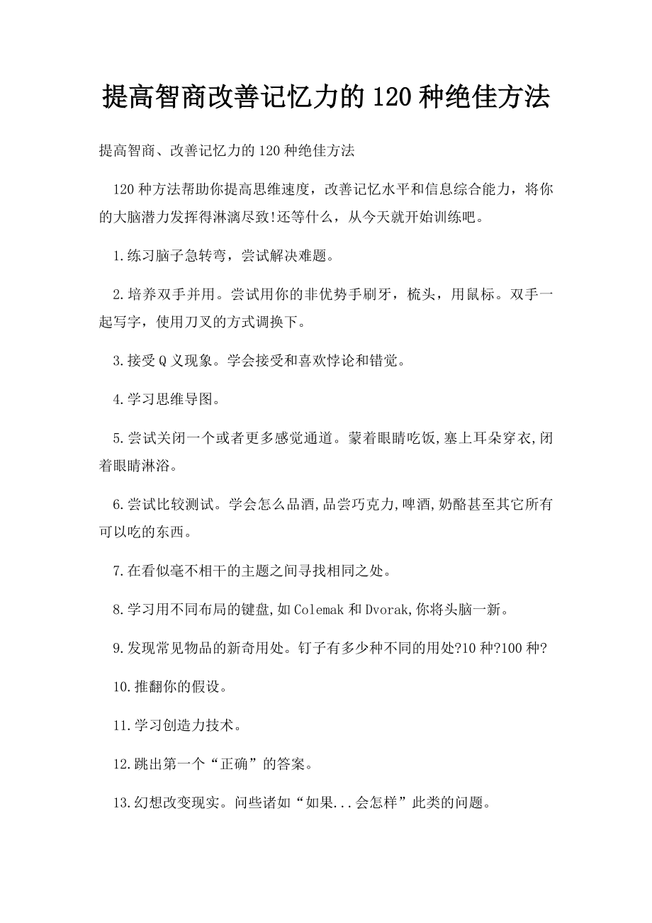 提高智商改善记忆力的120种绝佳方法.docx_第1页