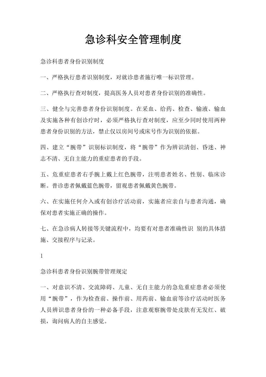 急诊科安全管理制度.docx_第1页