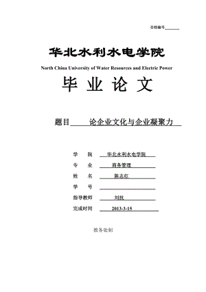 商务管理论企业文化与企业凝聚力.doc