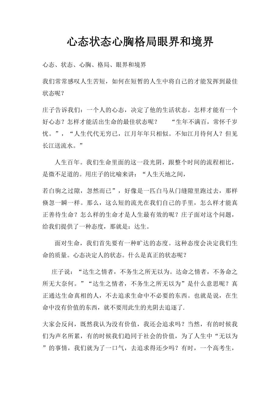 心态状态心胸格局眼界和境界.docx_第1页