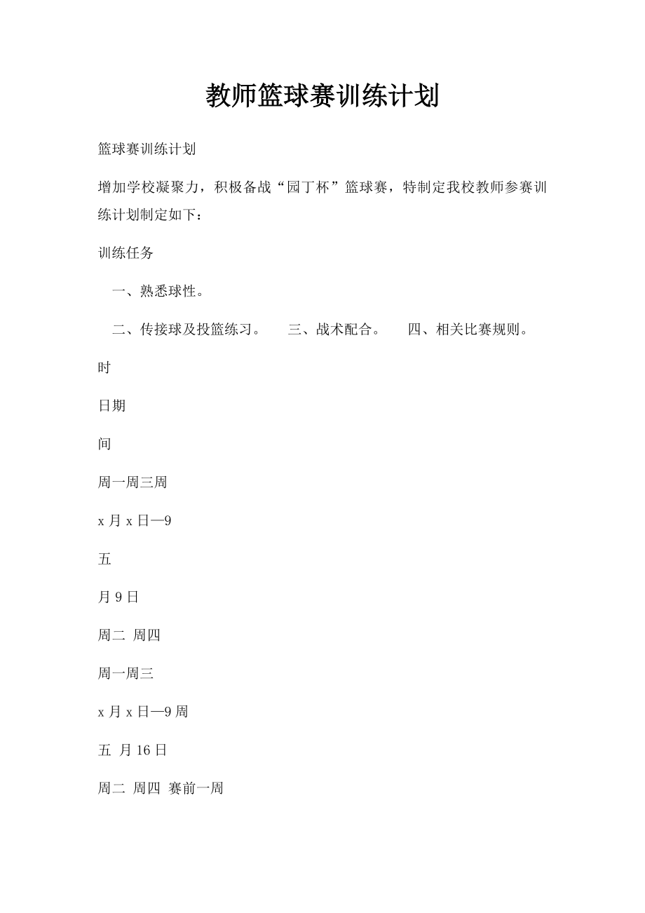 教师篮球赛训练计划.docx_第1页