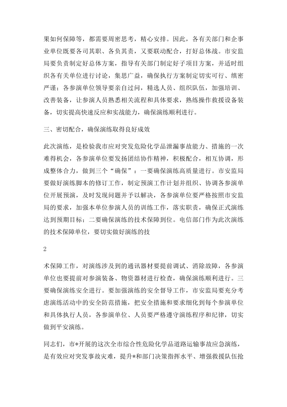 市政府领导在应急演练动员会议上讲话.docx_第2页