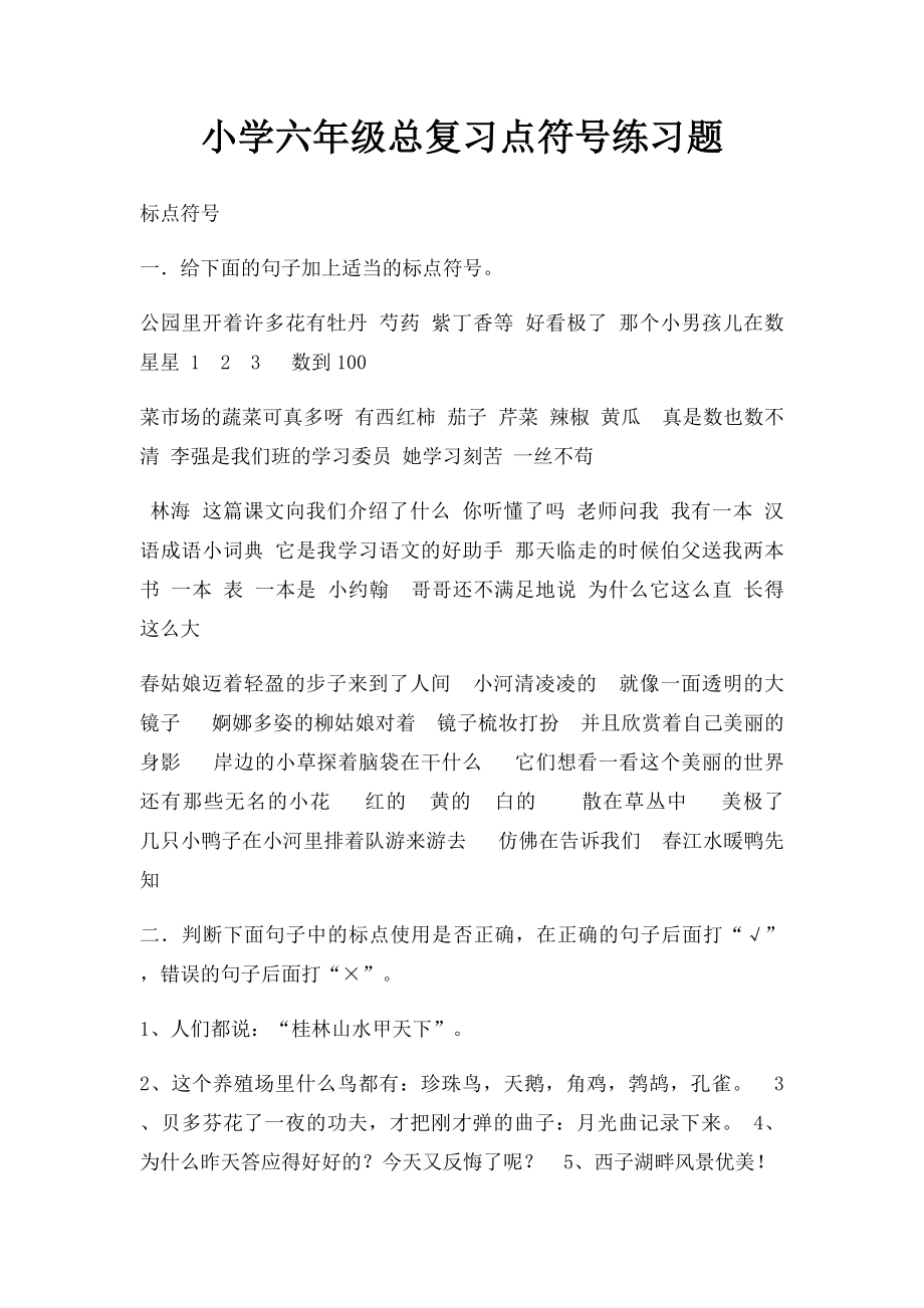 小学六年级总复习点符号练习题.docx_第1页