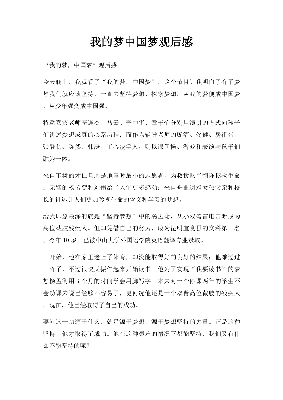 我的梦中国梦观后感.docx_第1页