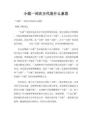 小姐一词在古代是什么意思.docx