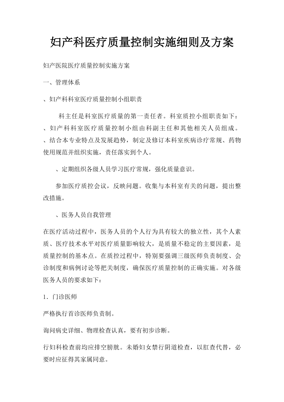 妇产科医疗质量控制实施细则及方案.docx_第1页