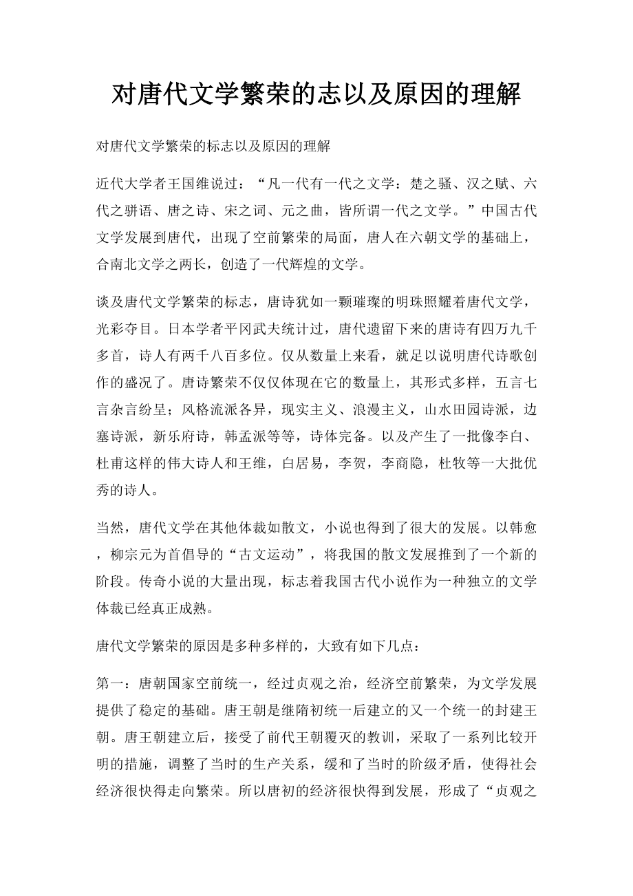 对唐代文学繁荣的志以及原因的理解.docx_第1页